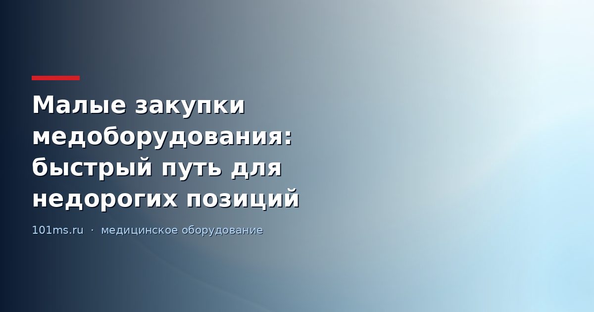 Малые закупки медоборудования: быстрый путь для недорогих позиций