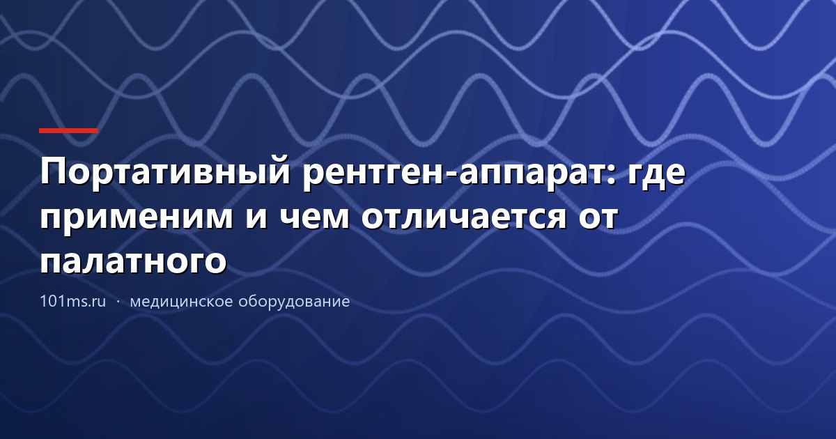 Портативный рентген-аппарат: где применим и чем отличается от палатного