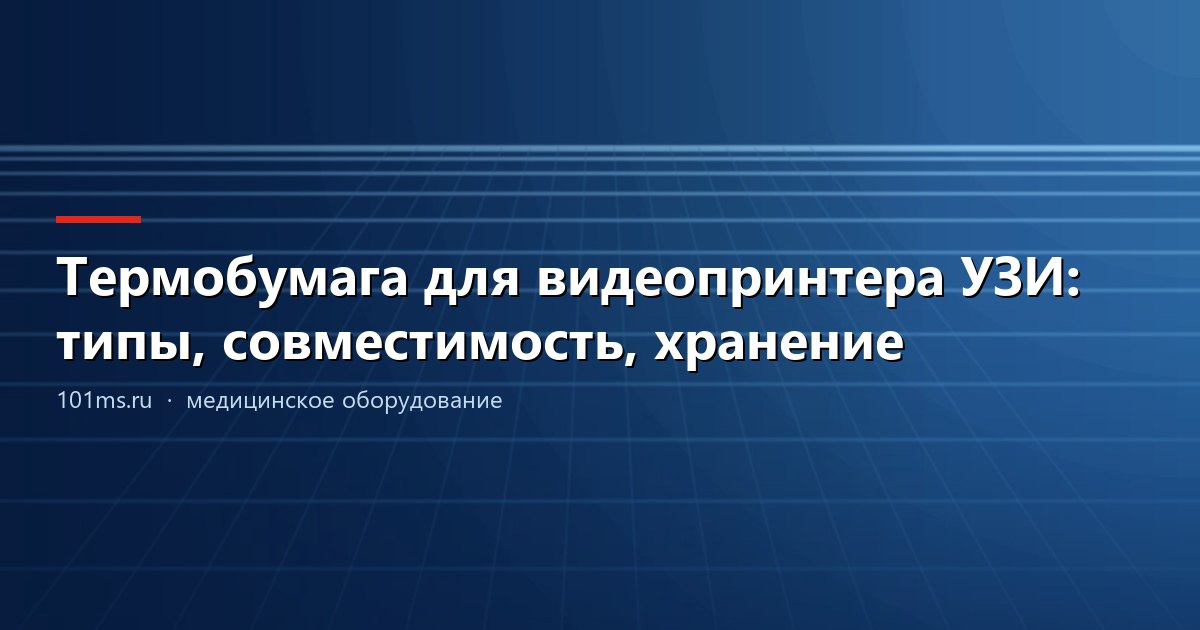 Термобумага для видеопринтера УЗИ: типы, совместимость, хранение