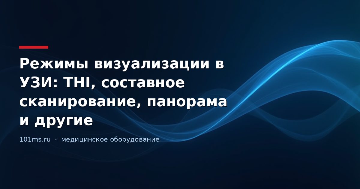 Режимы визуализации в УЗИ: THI, составное сканирование, панорама и другие