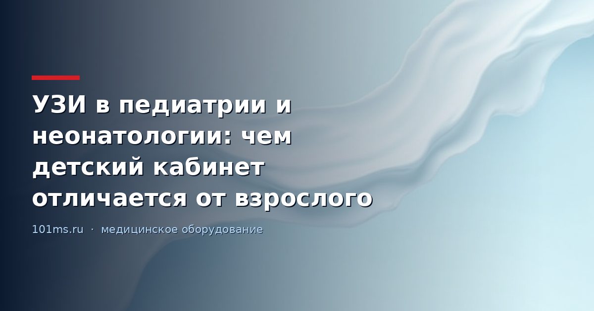 УЗИ в педиатрии и неонатологии: чем детский кабинет отличается от взрослого