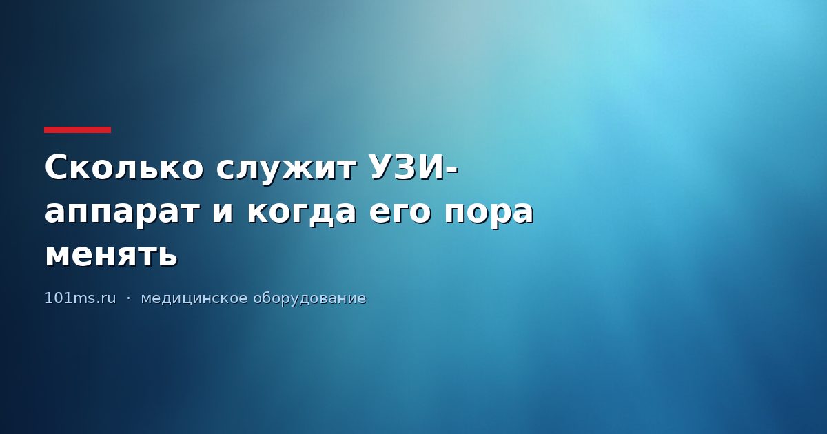 Сколько служит УЗИ-аппарат и когда его пора менять