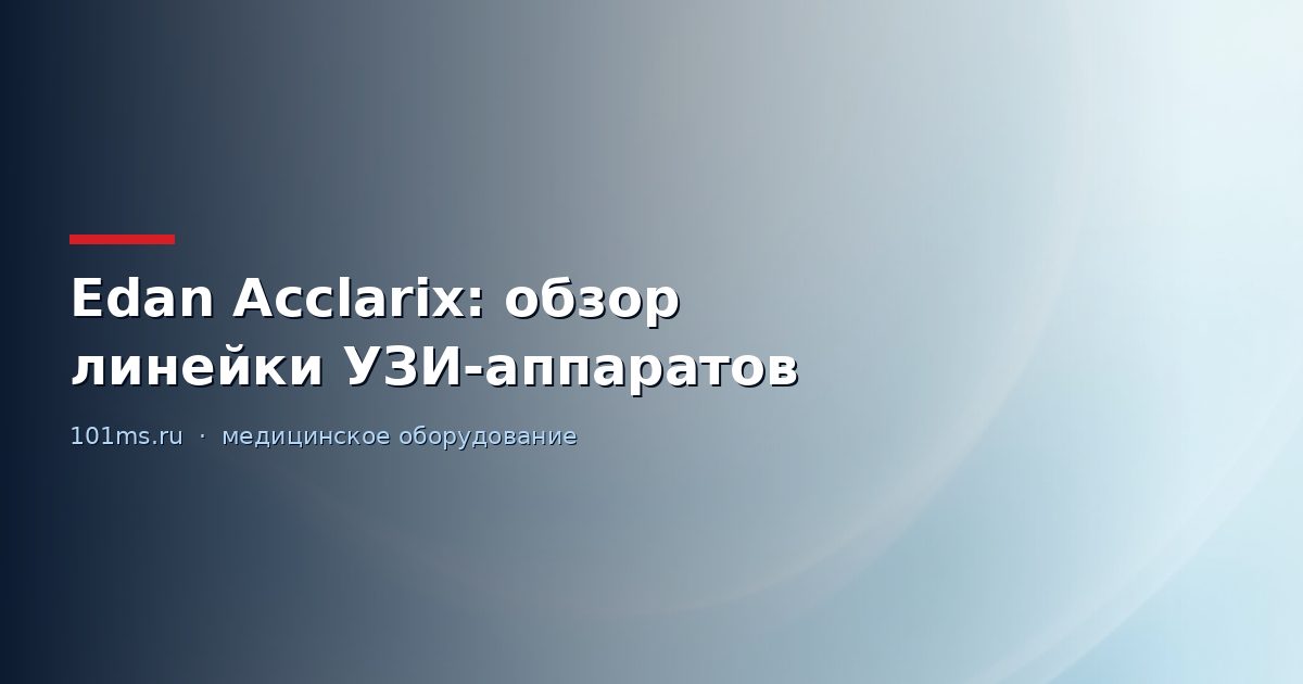 Edan Acclarix: обзор линейки УЗИ-аппаратов