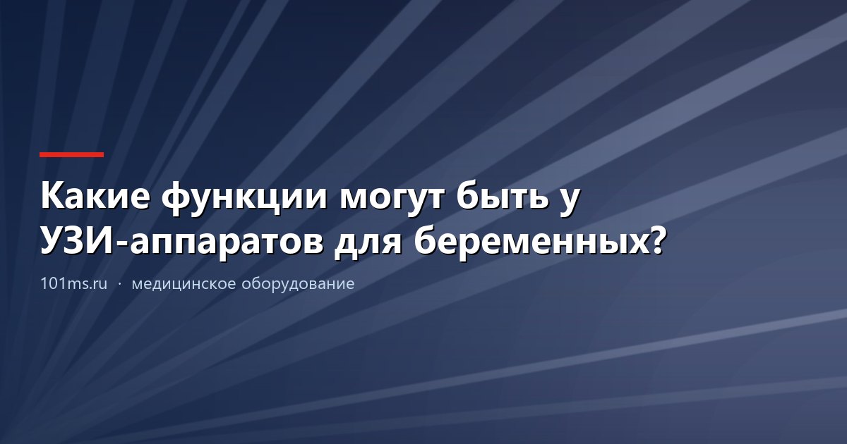 Какие функции могут быть у УЗИ-аппаратов для беременных?
